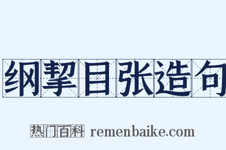 纲挈目张造句是什么意思的图片